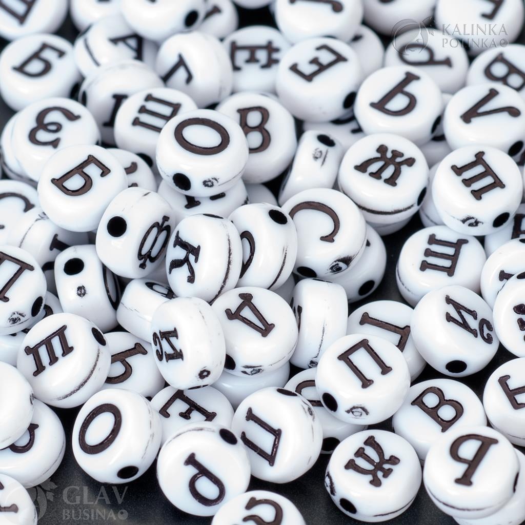 Микс акриловых бусин белого цвета с черными буквами русского алфавита, размером 7х4 мм, отверстие 1.5 мм, второй сорт, упаковка 72 шт.